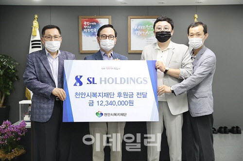 SL홀딩스, 천안 지역 아동·청소년 소외계층 위한 후원금 기탁