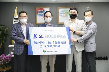 SL홀딩스, 천안 지역 아동·청소년 소외계층 위한 후원금 기탁