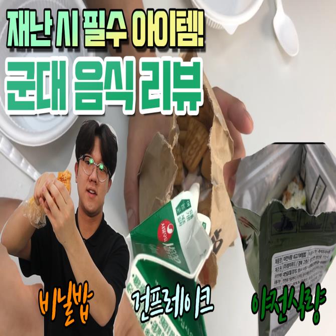 재난 시 필수 아이템! 비상식량 리뷰! 비닐밥부터 전투식량까지?(영상)