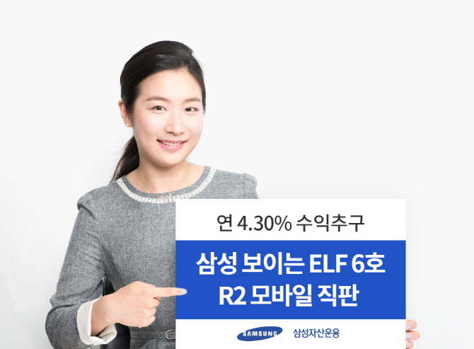 [머니팁] 삼성운용, ‘보이는ELF6호’ 모바일 직판…연4.30% 수익추구