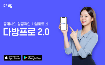 공인중개사 전용 중개업무 플랫폼 ‘다방프로 2.0’ 출시