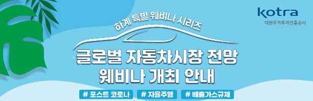 코트라, IHS마킷과 '글로벌 자동차시장 전망' 웨비나