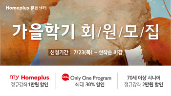 홈플러스 문화센터, 2020년 가을학기 회원 모집 개시