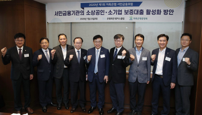 "저축은행이 서민·소상공인 보증부대출 확대 지원 나서야"