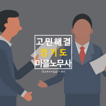 경기도 마을노무사 상담 편해진다