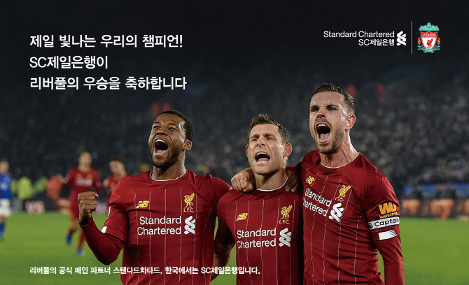 SC제일은행,  리버풀FC 우승 기념품 이벤트 진행