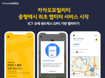 카카오모빌리티, 중형택시 최초 앱미터기 도입…"다양한 요금제 출시 가능"