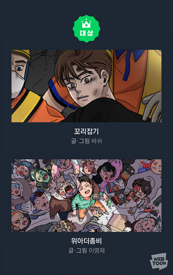 '2020 지상최대공모전' 웹툰 1기 대상에 '꼬리잡기'·'위아더좀비'