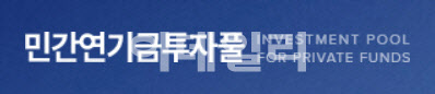 [마켓인]민간연기금투자풀, 주간운용사에 한국투자신탁운용 선정