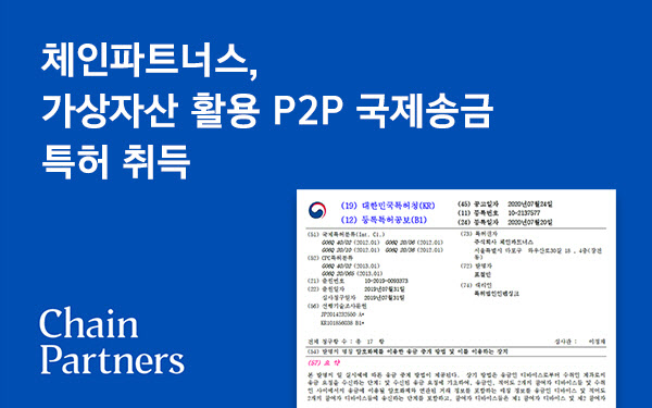국제송금 수수료 80%이상 줄여..체인파트너스, 가상자산 활용 특허 취득