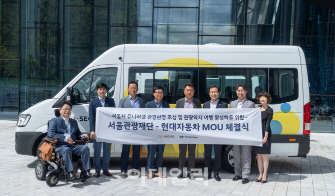 현대차-서울관광재단, '이동 불편한' 관광약자 여행 돕는다