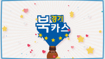 경기북부 변화 궁금하면 '경기북카스'로 "드루와~ 드루와~"