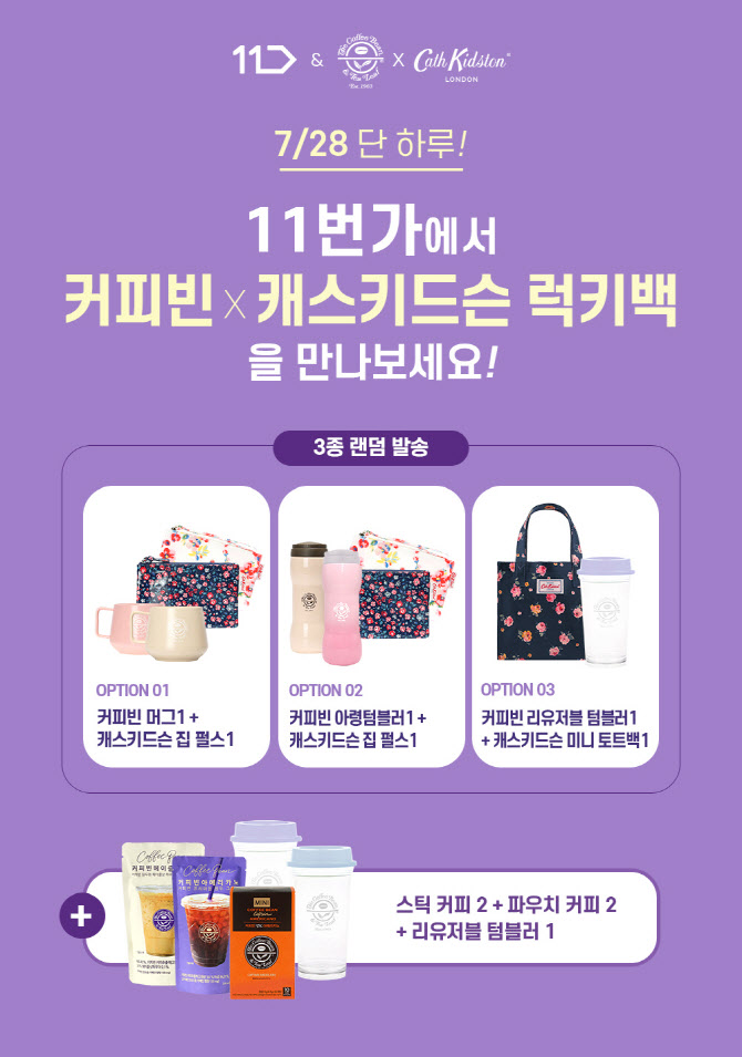 커피빈·캐스키드슨, 11번가 전용 럭키박스 출시…28일 하루 판매