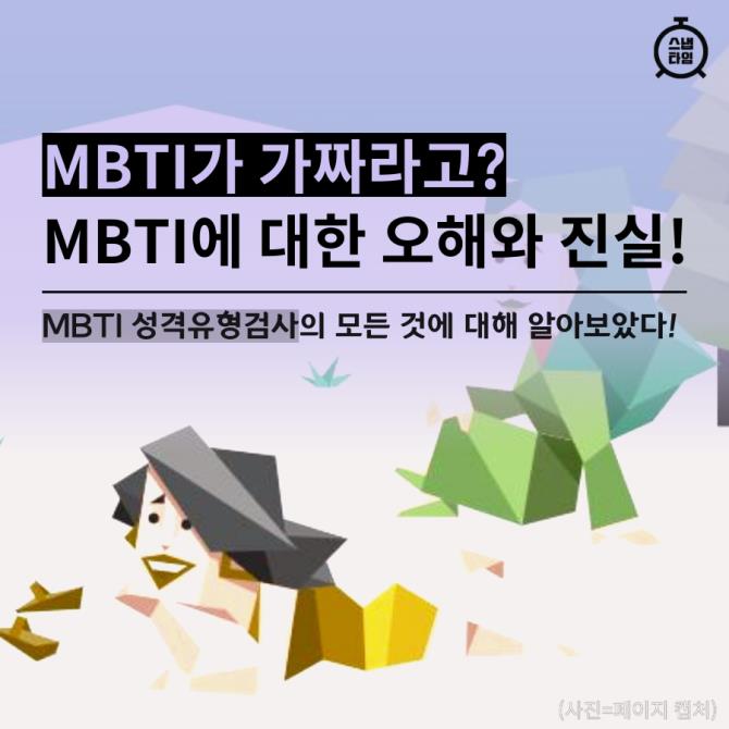 [카드뉴스]MBTI가 가짜라고? MBTI에 대한 모든 것