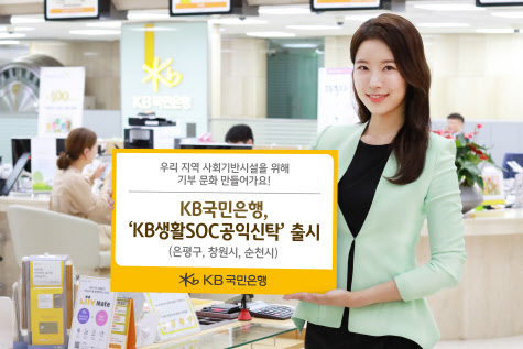 KB국민은행, ‘KB생활SOC공익신탁’ 출시