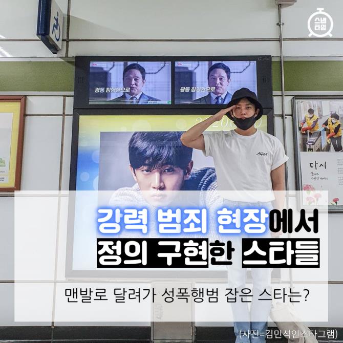 [카드뉴스] 강력 범죄 현장에서 정의 구현한 스타들