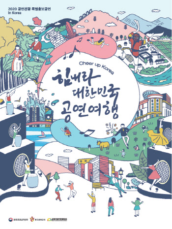 전국 10개 도시서 공연보고 ‘힘내라 대한민국’