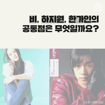  비, 하지원, 박지성, 한가인의 공통점은?