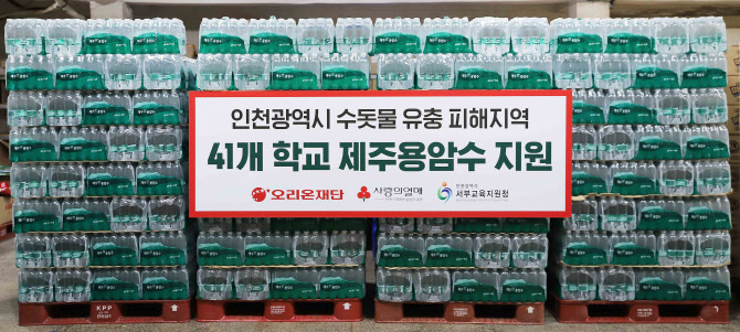 오리온그룹, 수돗물 유충 인천 학교에 `제주용암수’ 지원