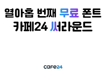 카페24, 쇼핑몰 콘텐츠 제작용 무료폰트 지원 확대