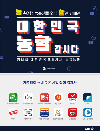 제로페이, `대한민국 농할갑시다` 캠페인 동참…20% 쿠폰 지급
