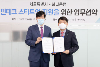 하나은행-서울시, 핀테크 스타트업 성장 지원 업무협약
