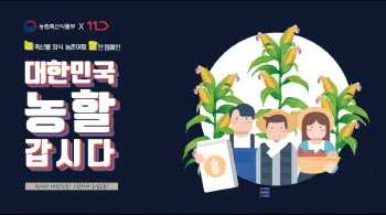 11번가, '대한민국 농할 갑시다' 기획전…"농축산물 소비 활성화"