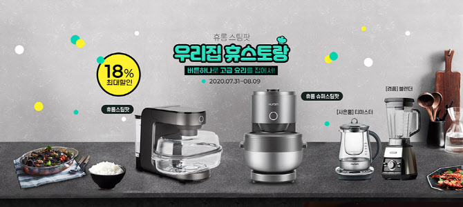 최대 18% 할인…멀티쿠커 '휴롬 스팀팟' 기획전