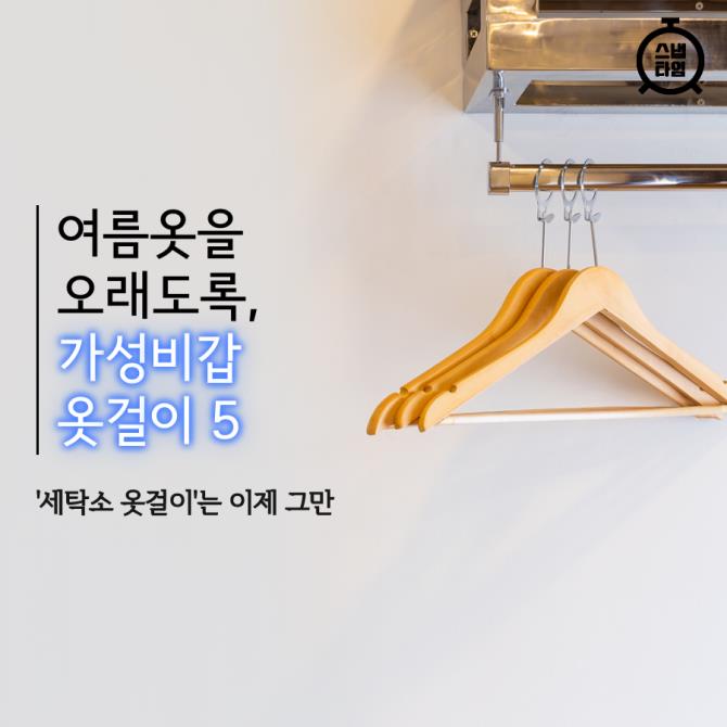 [카드뉴스]여름옷을 오래도록, 가성비갑 옷걸이 5