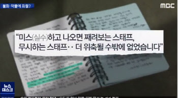 "실수하면 째려보는 스태프, 위축될 수밖에"…故고유민 일기장 공개