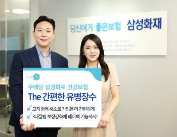 삼성화재, 고지항목 줄인 ‘The 간편한 유병장수’ 출시