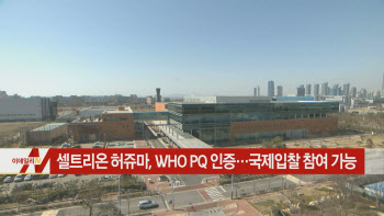  셀트리온 허쥬마, WHO PQ 인증…국제입찰 참여 가능 外