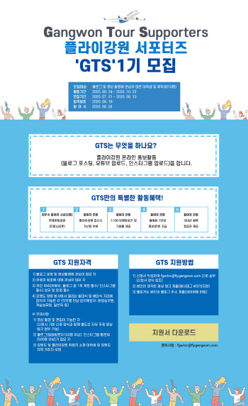 플라이강원, 대학생 SNS 서포터즈 ’GTS’ 모집