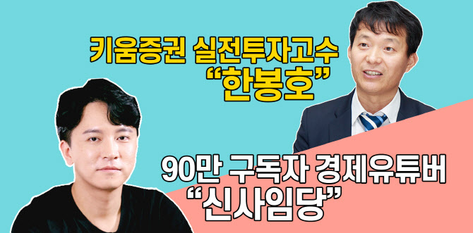 키움證 유튜브 프로그램 '신사임당'이 진행…첫편 10일 공개