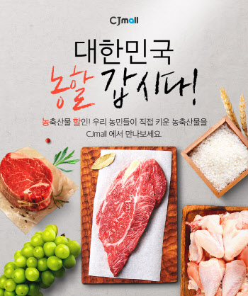 CJ오쇼핑, 대한민국농활 캠페인 동참… 20% 할인쿠폰 지급
