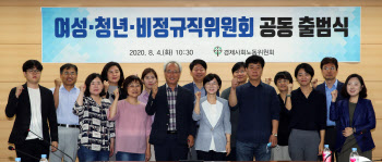 경사노위 여성·청년·비정규직 목소리 반영, 계층별위원회 출범