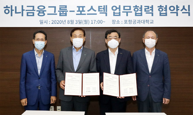 하나금융, 포스텍·카이스트와 ‘테크핀 산학협력센터’ 설립 추진