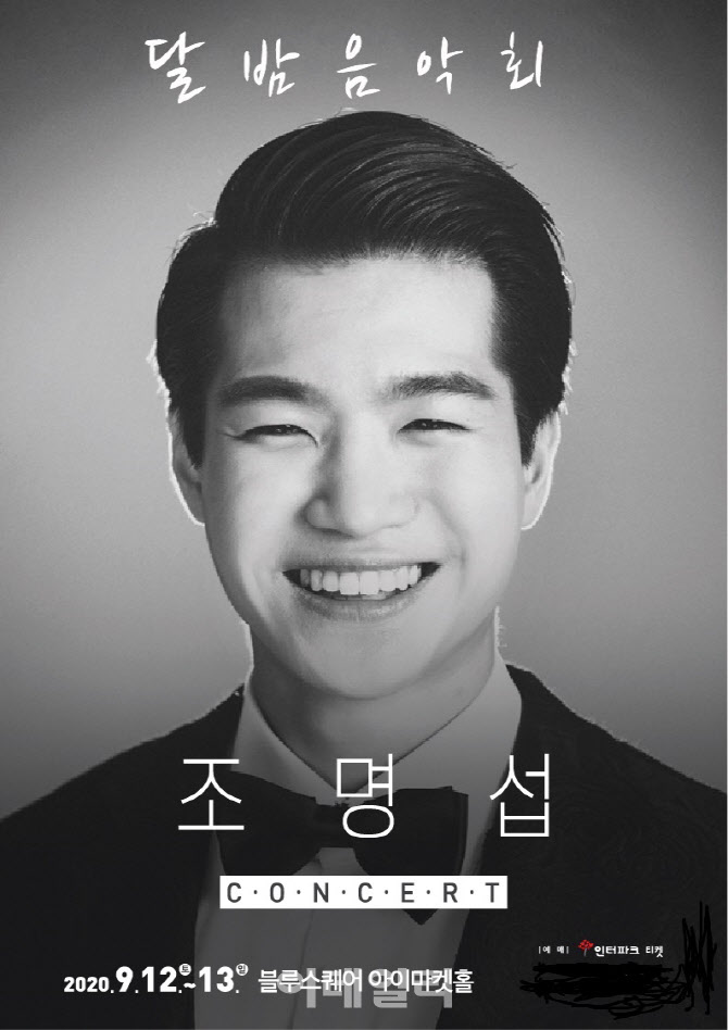 조명섭 첫 단독콘서트 `달밤음악회` 개최