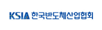 반도체산업협회, 기술인재 대규모 양성 본격화
