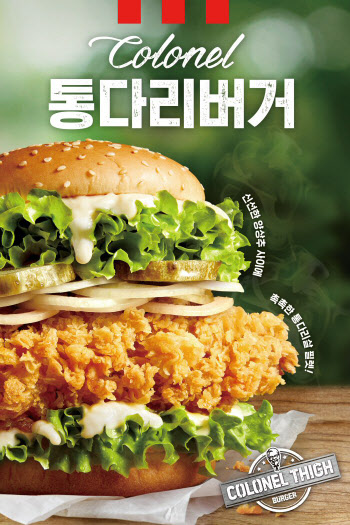 KFC, 통 닭다리살로 만든 '커넬통다리버거' 출시