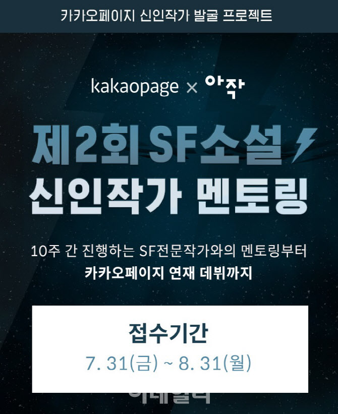 '데뷔부터 출판까지 지원'…카카오페이지, '제2회 SF 신인작가 멘토링'