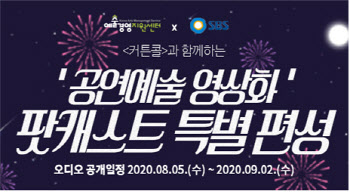 예경, '공연예술 영상화' 해법 찾는다