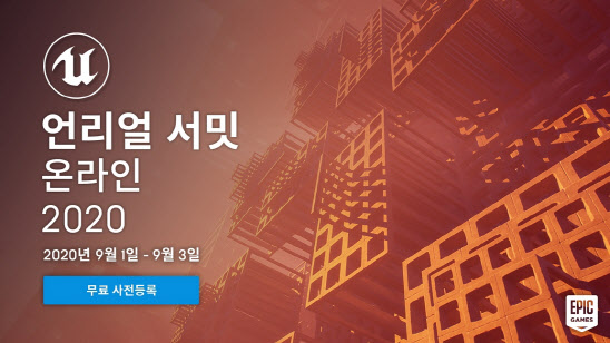 에픽게임즈, ‘언리얼 서밋 온라인 2020’ 무료 사전등록 개시