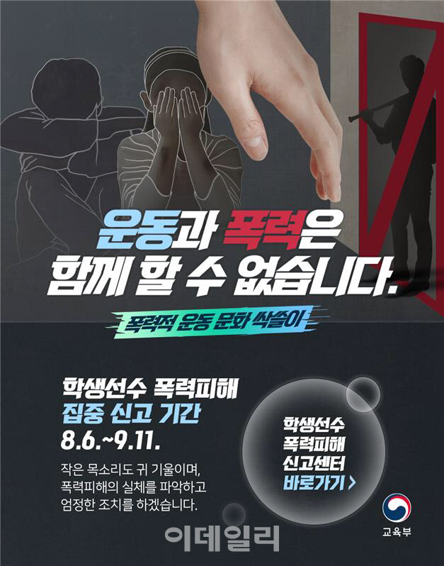 교육부, 학생선수 폭력피해 신고센터 개설…“익명 신고도 접수”