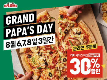 파파존스, 30% 할인 '그랜드 파파스데이' 프로모션 진행