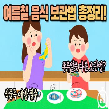 식중독 조심!여름철 음식 보관법 총정리!!(영상)