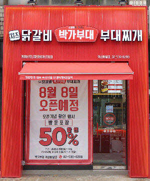 박가부대&치즈닭갈비, 배달 전문 매장 첫오픈