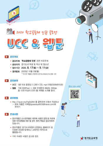 '경기도 학생인권조례' 제정 10주년 기념 UCC·웹툰 공모전