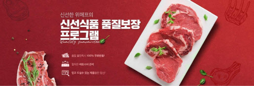 위메프, 신선식품 품질보장 프로그램 도입…“맛없으면 100% 환불”
