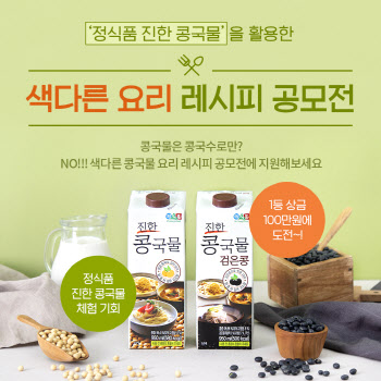 정식품, ‘진한 콩국물 2종’ 요리 레시피 공모전 실시